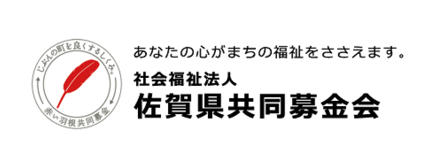 佐賀県共同募金会webサイトはこちら