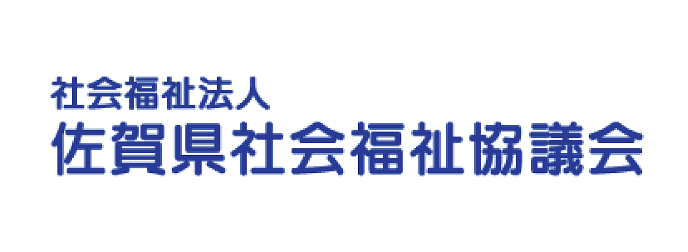 佐賀県社会福祉協議会webサイトはこちら